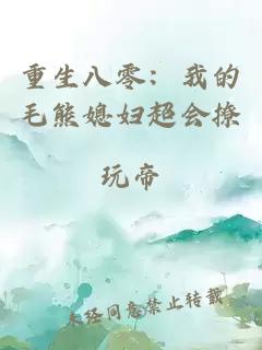 重生八零:我的毛熊媳妇超会撩