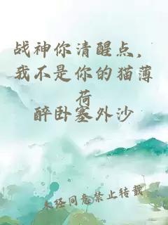 战神你清醒点,我不是你的猫薄荷