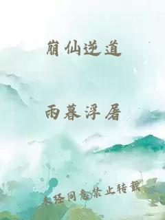 崩仙逆道