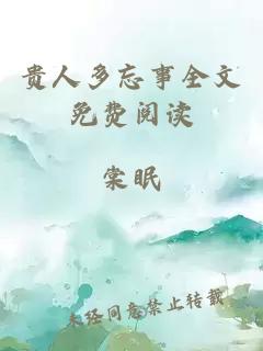 贵人多忘事全文免费阅读