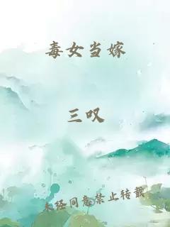 毒女当嫁
