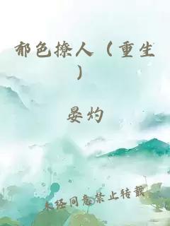郁色撩人(重生)