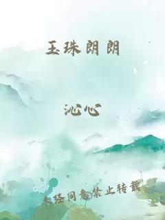 玉珠朗朗